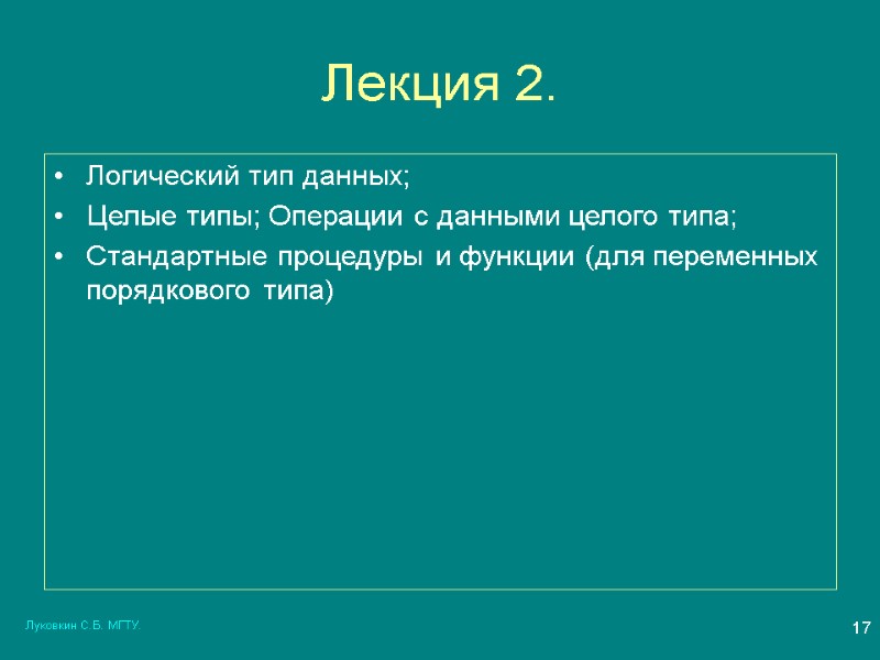 Луковкин С.Б. МГТУ. 17 Лекция 2. Логический тип данных; Целые типы; Операции с данными